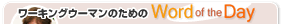 [LOE[}̂߂Word of the Day