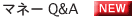 �}�l�[Q&A