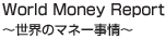 World Money Report�`���E�̃}�l�[����`