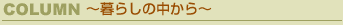COLUMN/��炵�̒�����