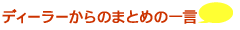 ディーラーからのまとめの一言