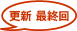 �X�V�ŏI��