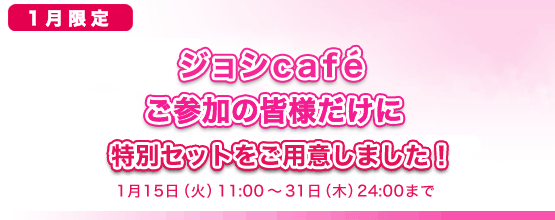 �w���q�w���̂��߂̏A���C�x���g�x�i��ÁF���N���[�g�j���Q���̊F���܂����ɓ��ʃv���������p�ӂ��܂����I�@1��15��(��)11:00�`18��(��)18:00�܂�