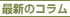 �ŐV�̃R����