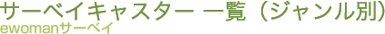 �T�[�x�C�L���X�^�[�ꗗ�i�W�������ʁj-ewoman�T�[�x�C