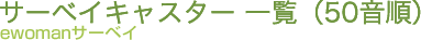 �T�[�x�C�L���X�^�[�ꗗ�i50�����j-ewoman�T�[�x�C