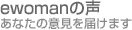 ewoman�̐��\ ���Ȃ��̈ӌ���͂��܂�