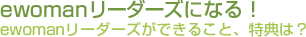 ewoman[_[YɂȂI@\ewoman[_[Ył邱ƁAT́H