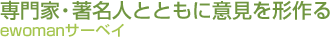 ���ƁE�����l�ƂƂ��Ɉӌ����`�Â���-ewoman�T�[�x�C