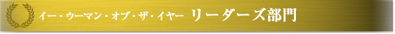 ¥¤¡¼¡¦¥¦¡¼¥Þ¥ó¡¦¥ª¥Ö¡¦¥¶¡¦¥¤¥ä¡¼ ¥ê¡¼¥À¡¼¥ºÉôÌç