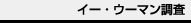 �C�[�E�E�[�}������