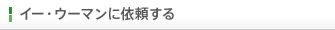 �C�[�E�E�[�}���Ɉ˗�����