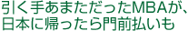 引く手あまただったMBAが、日本に帰ったら門前払いも