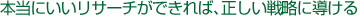 本当にいいリサーチができれば、正しい戦略に導ける