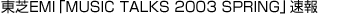 EMIuMUSIC TALKS 2003 SPRINGv