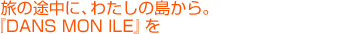 ̓rɁA킽̓BwDANS MON ILEx