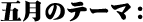 ܌̃e[}F