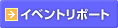 �C�x���g���|�[�g