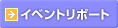 �C�x���g���|�[�g