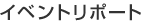 �C�x���g���|�[�g
