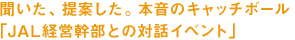 聞いた、提案した。本音のキャッチボール「JAL経営幹部との対話イベント」