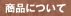 ���i�ɂ���