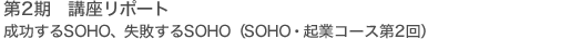 2@u|[g@SOHOAsSOHOiSOHOENƃR[XE2j