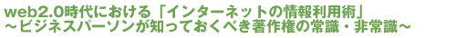 web2.0ɂuC^[lbg̏񗘗ppv