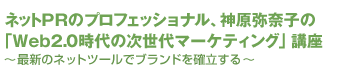 lbgPR̃vtFbViA_ގq́uWeb2.0̎}[PeBOvu`ŐṼlbgc[Ńuhm`