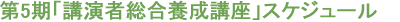 第5期 講演者総合養成講座スケジュール