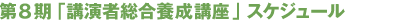 第8期「講演者総合養成講座」スケジュール